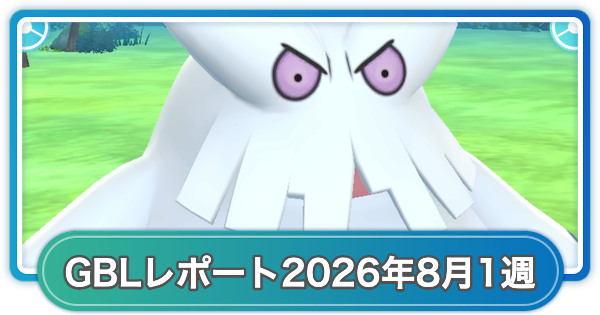 【ポケモンGO】ゆふいんさんのGOバトルリーグレポート2026年8月第1週