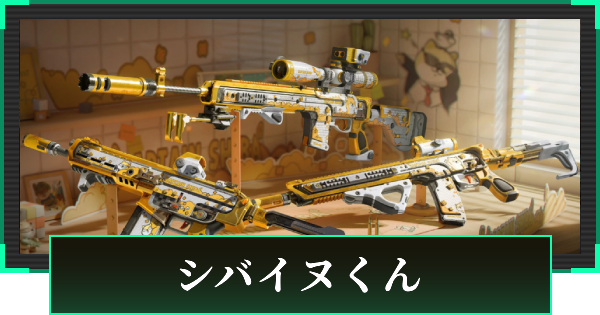 【デルタフォース】シバイヌくんの見た目と引き方【DeltaForce】