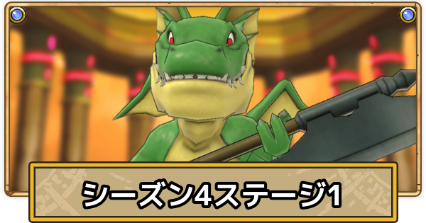 【スマグロ】スーパーまものラッシュステージ1の攻略(シーズン4)【ドラクエスマッシュグロウ】