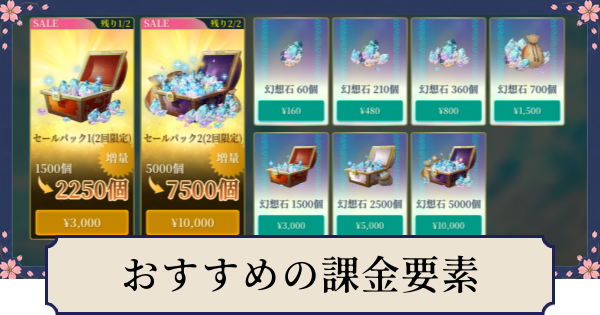 【幻想水滸伝スターリープ】おすすめの課金要素と課金のやり方