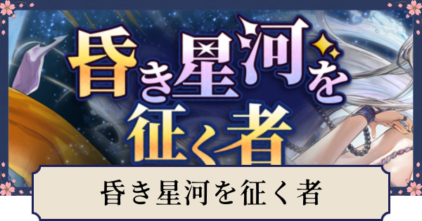 【幻想水滸伝スターリープ】昏き星河を征く者1・2の当たりとおすすめキャラ