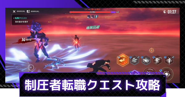 【俺アラ】制圧者転職クエスト攻略【俺だけレベルアップな件：ARISE】