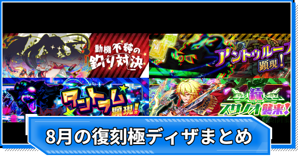 【クラフィ】2026年8月の復刻極ディザスター級クエスト攻略まとめ【クラッシュフィーバー】