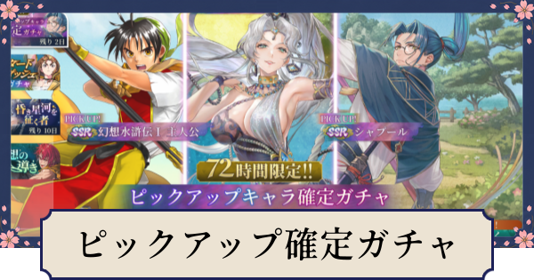 【幻想水滸伝スターリープ】ピックアップ確定ガチャの当たりキャラ
