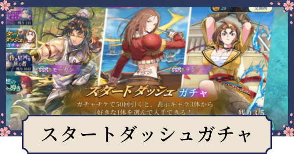 【幻想水滸伝スターリープ】スタートダッシュガチャの当たりとおすすめキャラ