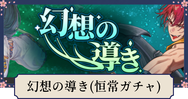 【幻想水滸伝スターリープ】幻想の導き(恒常ガチャ)の当たりとおすすめキャラ