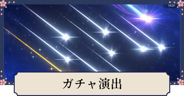 【幻想水滸伝スターリープ】ガチャの演出と確率