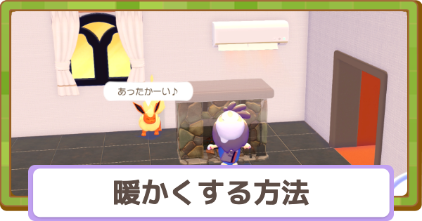 【ぽこあポケモン】暖かくする方法とメリット【ぽこポケ】