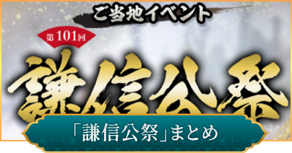 【信長の野望 出陣】謙信公祭のイベント内容とおすすめ周辺スポット