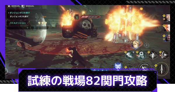 試練の戦場第82関門の攻略