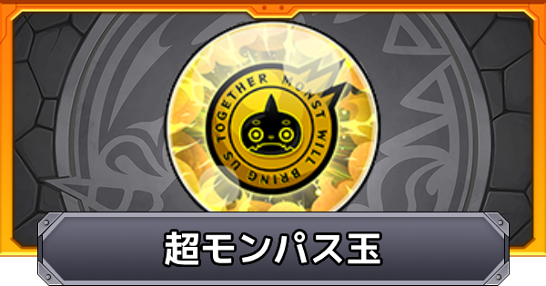【モンスト】超モンパス玉の入手方法とおすすめガチャ