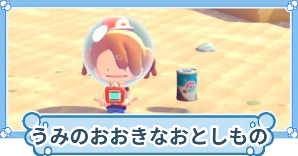 【ぽこあポケモン】うみのおおきなおとしものの場所と中身一覧・全14個【ぽこポケ】
