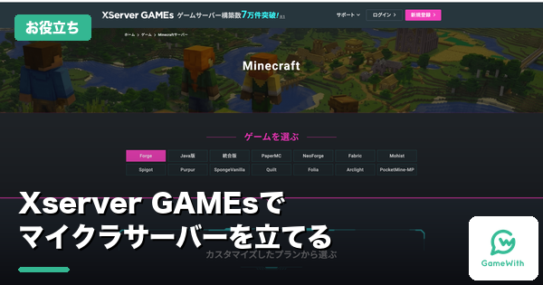 マイクラサーバーの立て方｜Xserver GAMEsの料金と手順