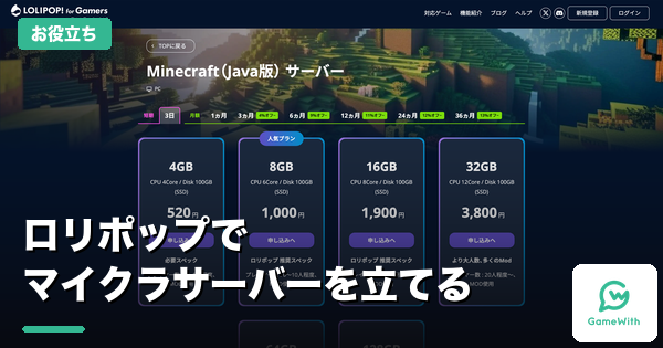 マイクラのサーバーの立て方｜ロリポップの料金と手順