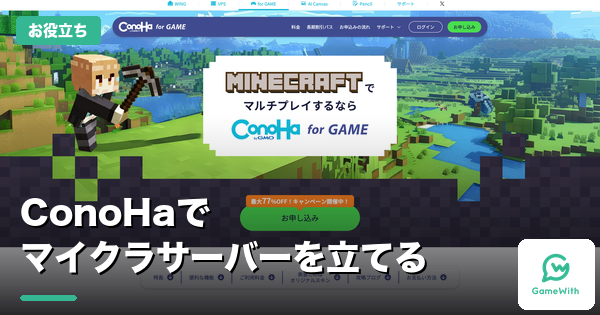 マイクラのサーバーをConoHaで立てる方法｜料金と手順