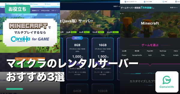 マイクラのサーバーおすすめ3選｜レンタル料金を比較【2026年】