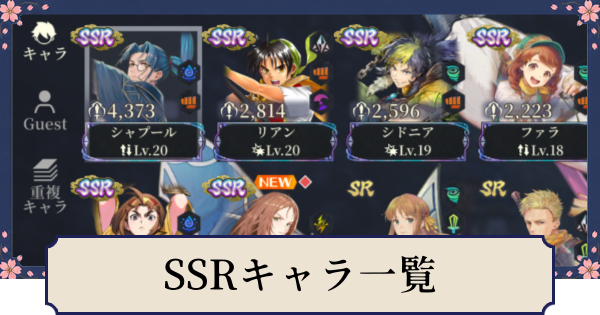 【幻想水滸伝スターリープ】SSRキャラ一覧