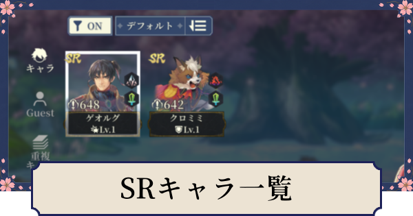 【幻想水滸伝スターリープ】SRキャラ一覧