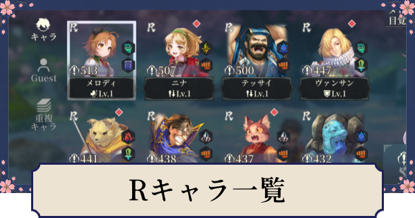 【幻想水滸伝スターリープ】Rキャラ一覧