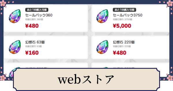 【幻想水滸伝スターリープ】webストアの使い方とおすすめ商品