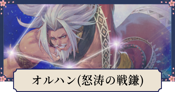 【幻想水滸伝スターリープ】オルハン(怒涛の戦鎌)の評価とスキル