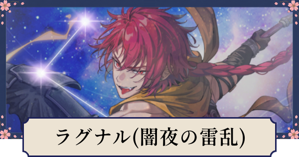 【幻想水滸伝スターリープ】ラグナル(闇夜の雷乱)の評価とスキル