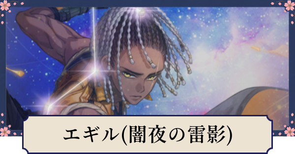 【幻想水滸伝スターリープ】エギル(闇夜の雷影)の評価とスキル