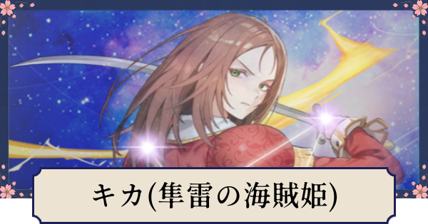 【幻想水滸伝スターリープ】キカ(隼雷の海賊姫)の評価とスキル