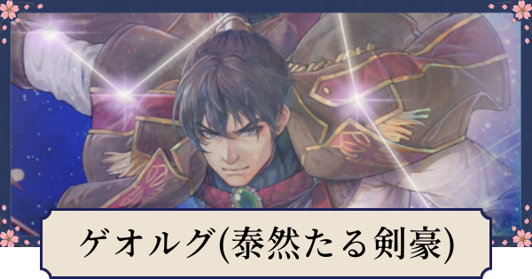 【幻想水滸伝スターリープ】ゲオルグ(泰然たる剣豪)の評価とスキル
