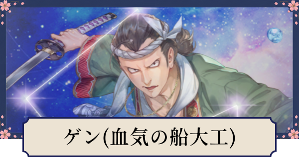 【幻想水滸伝スターリープ】ゲン(血気の船大工)の評価とスキル