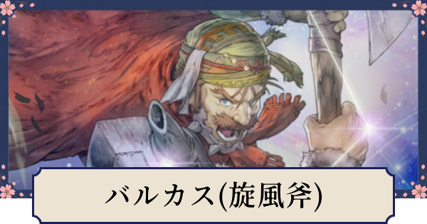 【幻想水滸伝スターリープ】バルカス(旋風斧)の評価とスキル