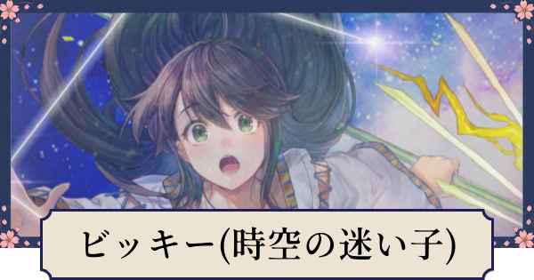 【幻想水滸伝スターリープ】ビッキー(時空の迷い子)の評価とスキル