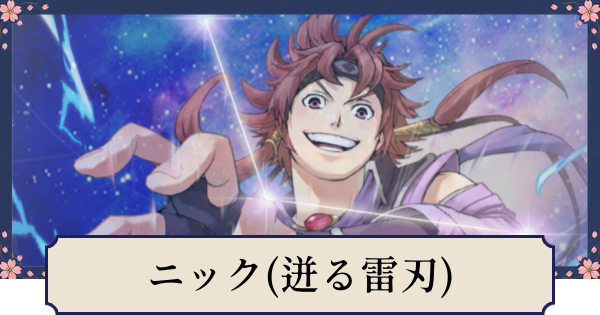 【幻想水滸伝スターリープ】ニック(迸る雷刃)の評価とスキル