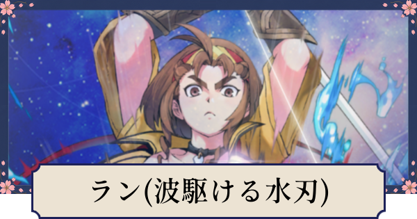 【幻想水滸伝スターリープ】ラン(波駆ける水刃)の評価とスキル