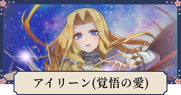 【幻想水滸伝スターリープ】アイリーン(覚悟の愛)の評価とスキル