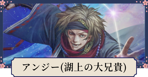 【幻想水滸伝スターリープ】アンジー(湖上の大兄貴)の評価とスキル