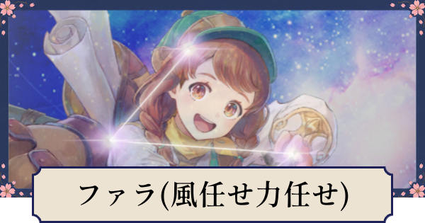 【幻想水滸伝スターリープ】ファラ(風任せ力任せ)の評価とスキル