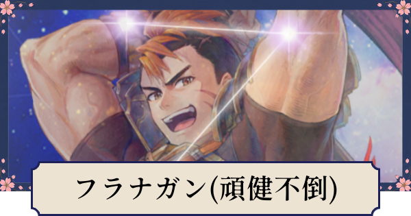 【幻想水滸伝スターリープ】フラナガン(頑健不倒の熱血漢)の評価とスキル