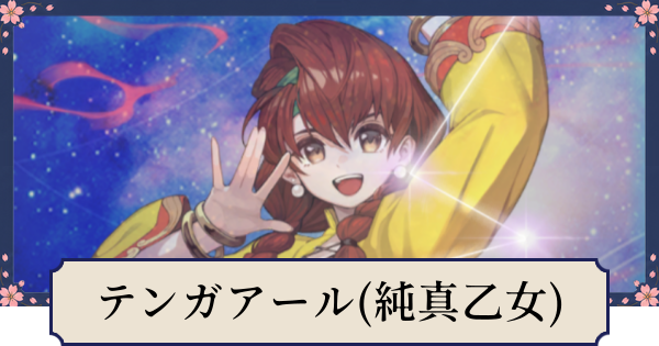 【幻想水滸伝スターリープ】テンガアール(純真乙女)の評価とスキル