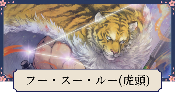 【幻想水滸伝スターリープ】フースールー(虎頭の剛腕戦士)の評価とスキル