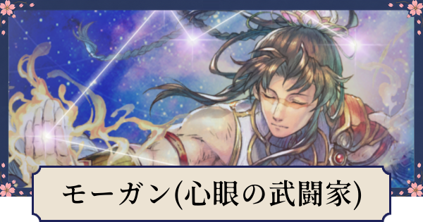 【幻想水滸伝スターリープ】モーガン(心眼の武闘家)の評価とスキル