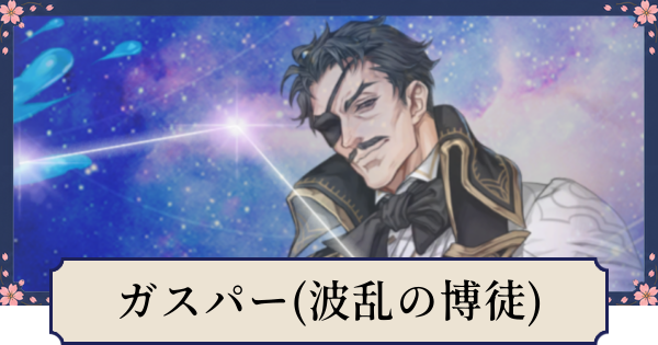 【幻想水滸伝スターリープ】ガスパー(波乱の博徒)の評価とスキル