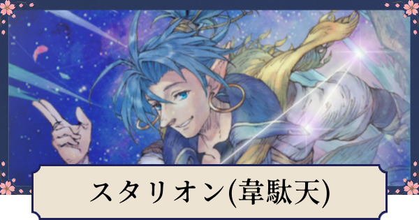 【幻想水滸伝スターリープ】スタリオン(韋駄天)の評価とスキル
