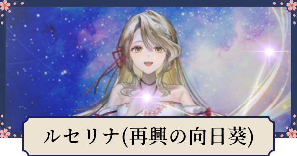 【幻想水滸伝スターリープ】ルセリナ(再興の向日葵)の評価とスキル