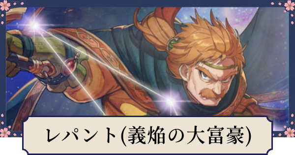 【幻想水滸伝スターリープ】レパント(義焔の大富豪)の評価とスキル
