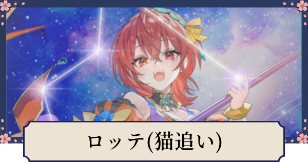【幻想水滸伝スターリープ】ロッテ(猫追いソルシエール)の評価とスキル