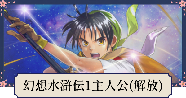 【幻想水滸伝スターリープ】幻想水滸伝1主人公(リアン)の評価とスキル