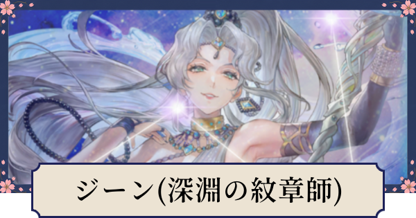 【幻想水滸伝スターリープ】ジーン(深淵の紋章師)の評価とスキル