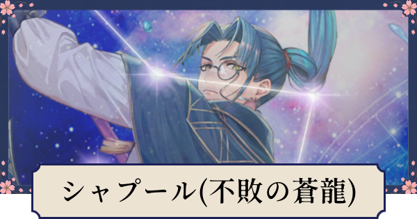 【幻想水滸伝スターリープ】シャプール(不敗の蒼龍)の評価とスキル