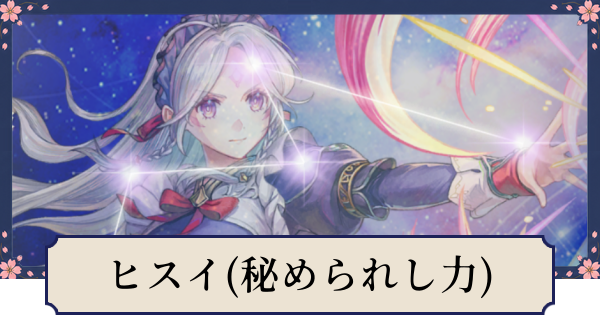 【幻想水滸伝スターリープ】ヒスイ(秘められし力)の評価とスキル